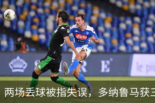 两场丢球被指失误，多纳鲁马获三天假期