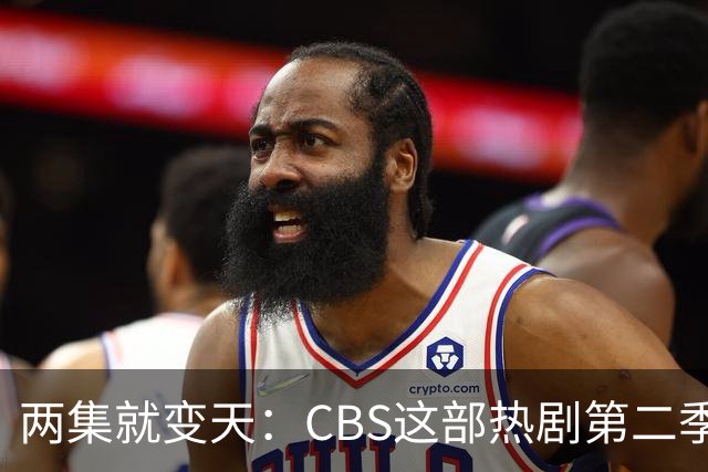 两集就变天：CBS这部热剧第二季不按套路出牌了