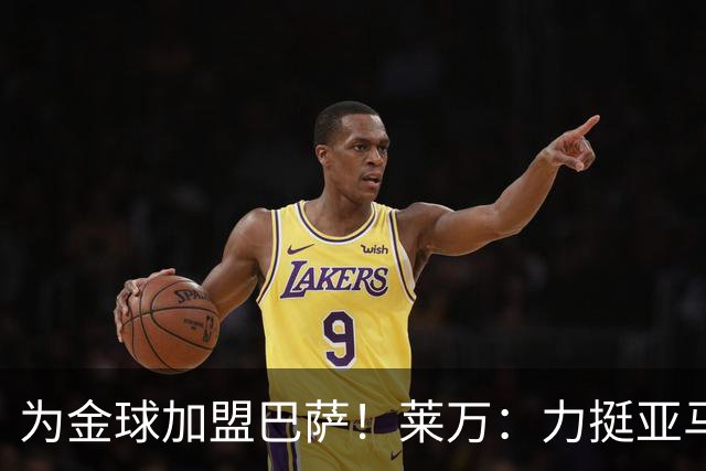 为金球加盟巴萨！莱万：力挺亚马尔拿金球 拜仁上赛季只差欧冠