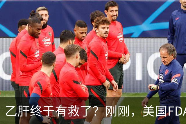 乙肝终于有救了？刚刚，美国FDA批准新药，哪些人可以用？
