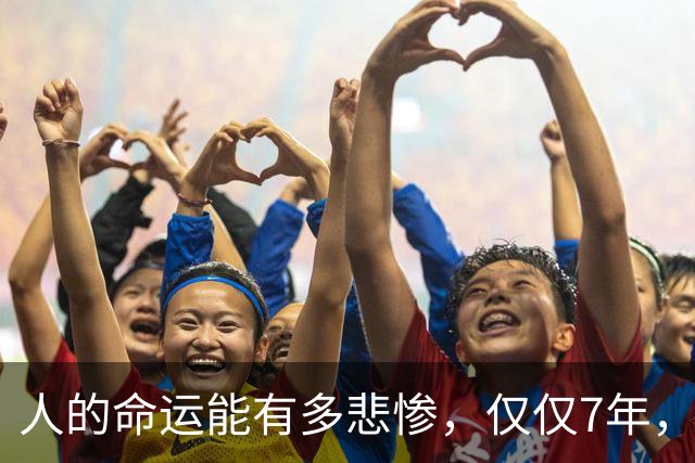 人的命运能有多悲惨，仅仅7年，家破人亡！