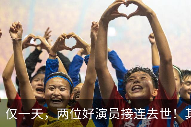 仅一天，两位好演员接连去世！其中一个只有46岁，另一位是老戏骨