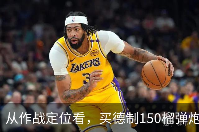 从作战定位看，买德制150榴弹炮还不如买德制105加农炮
