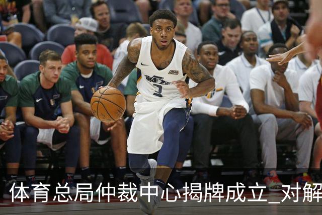 体育总局仲裁中心揭牌成立 对解决足球纠纷有益