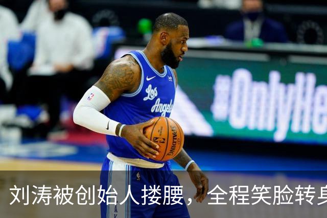 刘涛被创始人搂腰，全程笑脸转身却冷脸：11年利益链有多深？