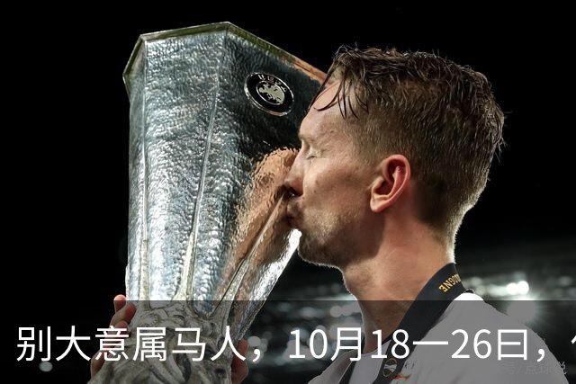 别大意属马人，10月18一26曰，你要面临一场难得的人生关卡