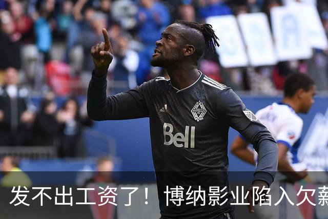 发不出工资了！博纳影业陷入欠薪风波，老板系知名女星金巧巧老公于冬，公司自2022年上市以来未盈利，4年多时间亏损超32亿元