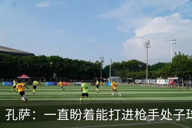 孔萨：一直盼着能打进枪手处子球，定位球教练也说等着我进球