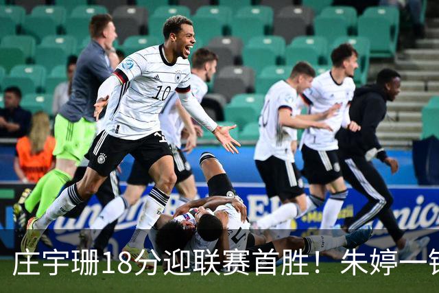 庄宇珊18分迎联赛首胜！朱婷一锤定音豪取4连胜，孙杰3场得分王