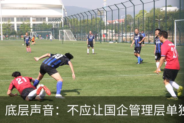 底层声音：不应让国企管理层单独“先富起来”，把风险留给职工