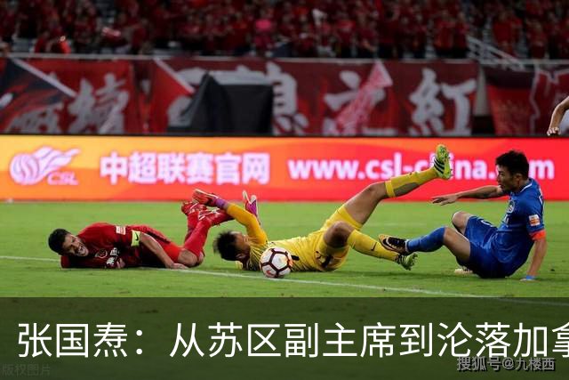 张国焘：从苏区副主席到沦落加拿大，拒绝认错让其终身未回归大陆