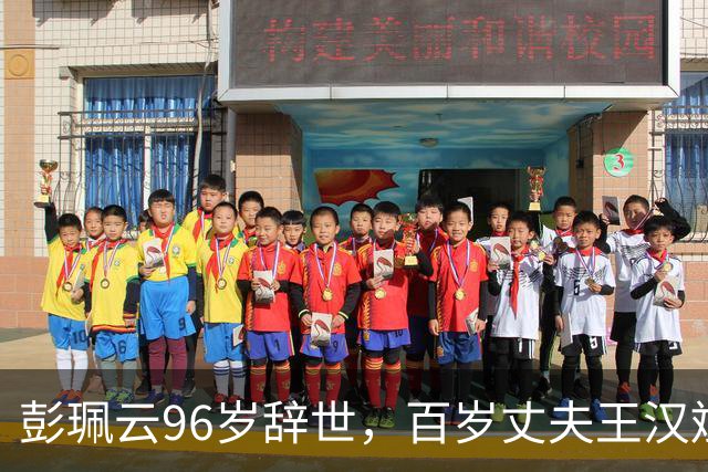 彭珮云96岁辞世，百岁丈夫王汉斌仍硬郎：长寿相伴的秘密很简单