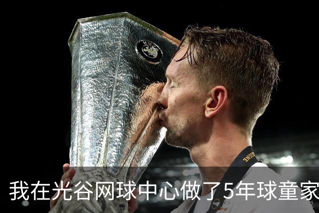 我在光谷网球中心做了5年球童家长，看两个黑马抢第一个1000赛冠军