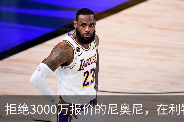 拒绝3000万报价的尼奥尼，在利物浦究竟踢什么位置？