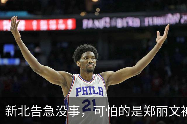 新北告急没事，可怕的是郑丽文被内鬼逼到赌最后一把：输了或退位