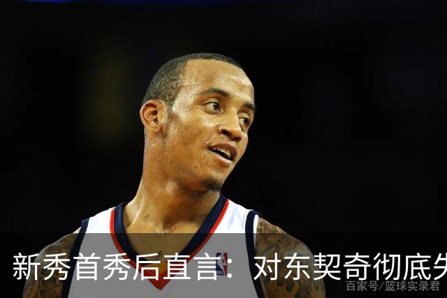 新秀首秀后直言：对东契奇彻底失去尊重
