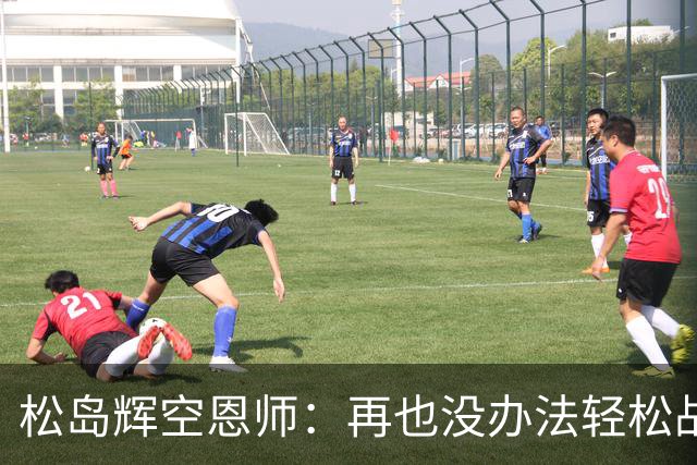 松岛辉空恩师：再也没办法轻松战胜对手，有机会成长到樊振东水准