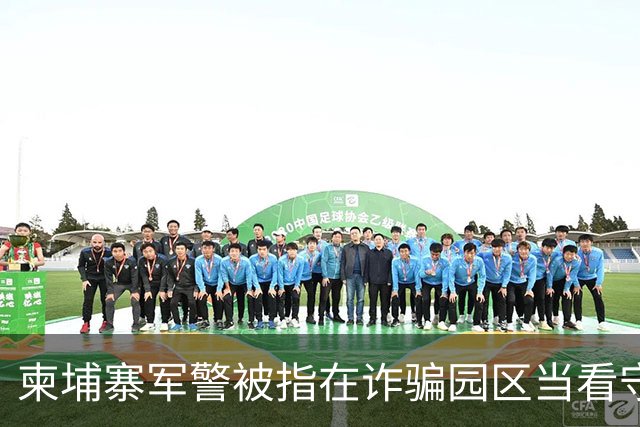柬埔寨军警被指在诈骗园区当看守，一名上校被点名，他却否认参与