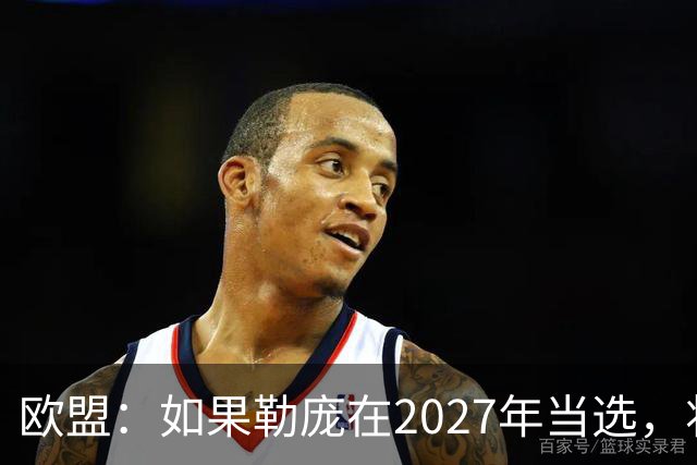 欧盟：如果勒庞在2027年当选，将“迅速准备对俄罗斯实施制裁”