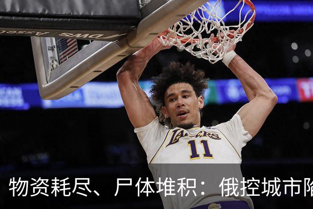 物资耗尽、尸体堆积：俄控城市陷绝境，居民徒步穿越雷区冒险逃生