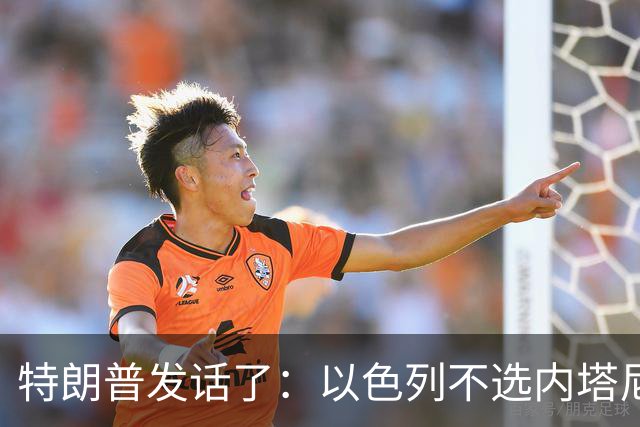 特朗普发话了：以色列不选内塔尼亚胡，他就不再管伊朗这档子事