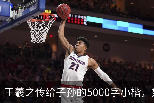 王羲之传给子孙的5000字小楷，如今被老美私藏，估值超过10亿美金