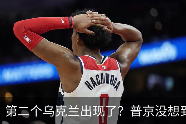 第二个乌克兰出现了？普京没想到，它比基辅更难缠也更有手段