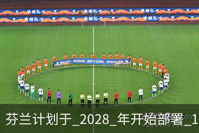 芬兰计划于 2028 年开始部署 100 万枚杀伤人员地雷，以封锁 1,300 公里的俄罗斯边境，当地制造商已准备就绪