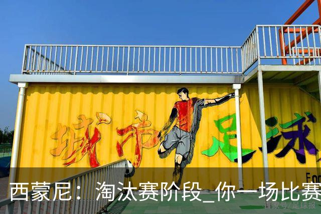 西蒙尼：淘汰赛阶段 你一场比赛都不赢也能赢欧冠