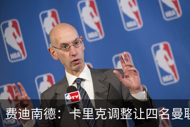 费迪南德：卡里克调整让四名曼联球星受益，桑托斯很稳健