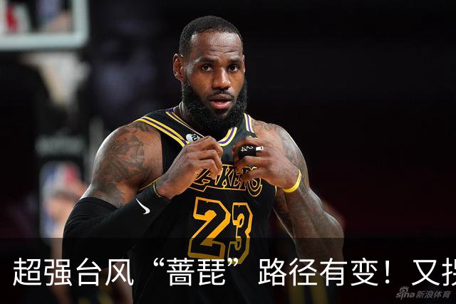 超强台风“蔷琵”路径有变！又拐弯了！