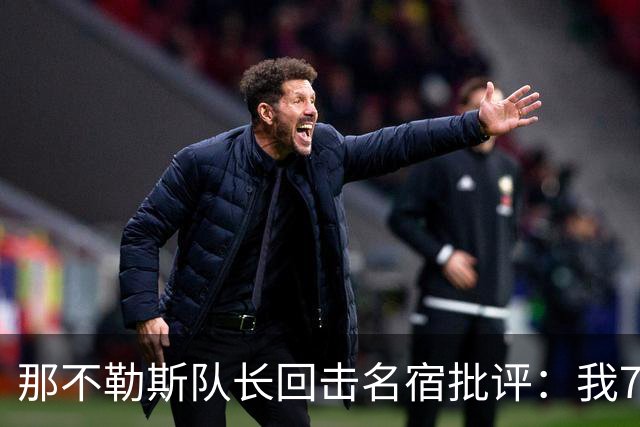 那不勒斯队长回击名宿批评：我75岁时不会对更衣室指手画脚
