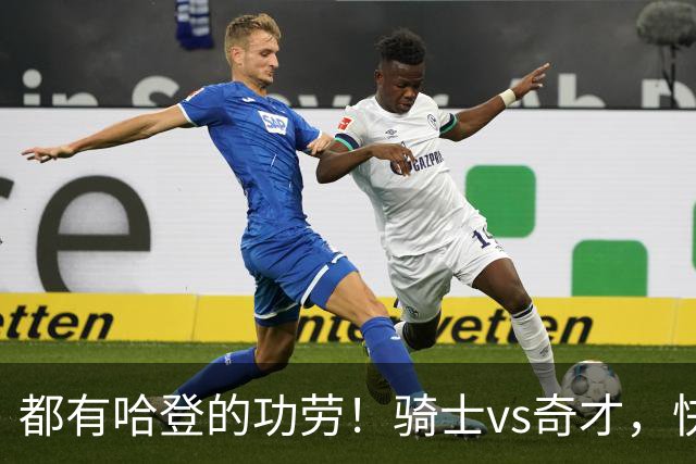 都有哈登的功劳！骑士vs奇才，快船vs黄蜂都16连胜，现存最长纪录