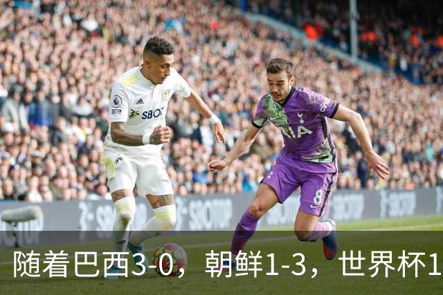 随着巴西3-0，朝鲜1-3，世界杯16强定11席，中国女足PK美国争头名