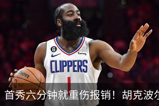 首秀六分钟就重伤报销！胡克波尔蒂倒下真会砸了詹姆斯的夺冠梦？