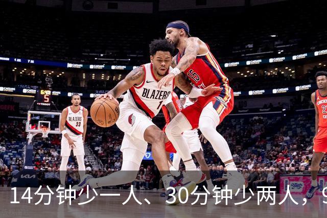 14分钟少一人、30分钟少两人，9人卡莱尔3比0赢球