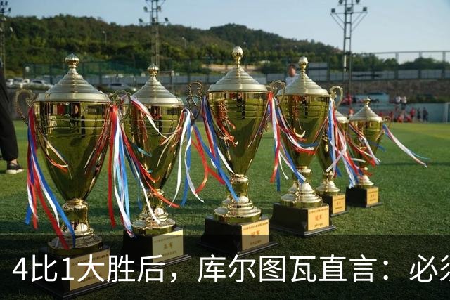 4比1大胜后，库尔图瓦直言：必须缩小与巴萨的差距