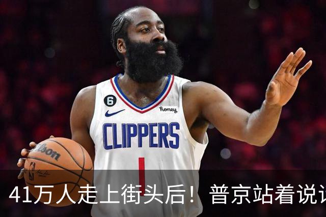 41万人走上街头后！普京站着说话不腰疼，我没想他们敢攻击美国