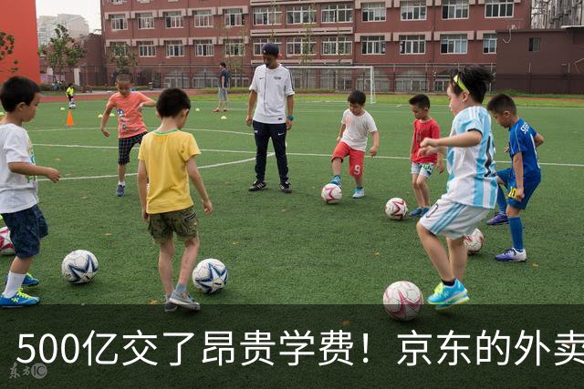500亿交了昂贵学费！京东的外卖败局，给所有企业敲了警钟？