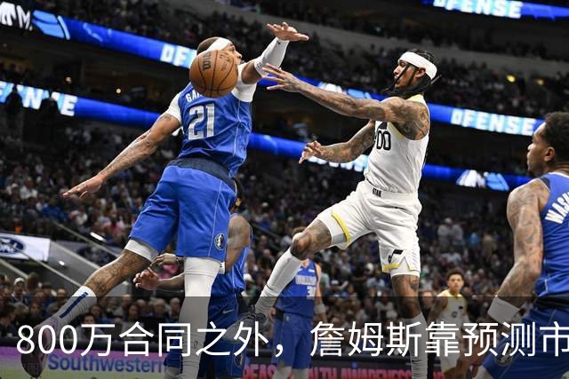 800万合同之外，詹姆斯靠预测市场每年多赚1500万
