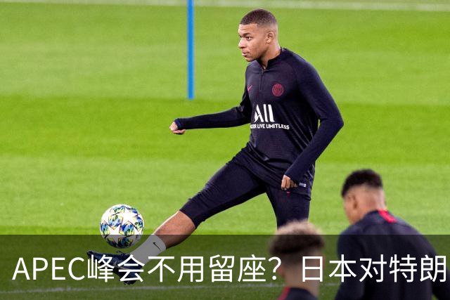 APEC峰会不用留座？日本对特朗普提出一个不情之请，中方态度强硬