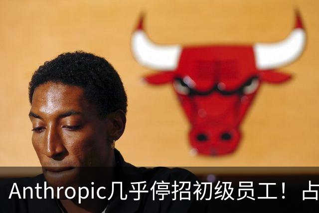 Anthropic几乎停招初级员工！占比一年半骤降33%：Agent工时已是员工6倍
