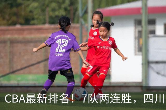 CBA最新排名！7队两连胜，四川跟住第一梯队，广东山东排名倒数！