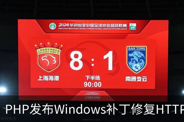 PHP发布Windows补丁修复HTTP2Shell漏洞